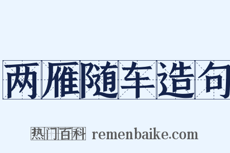 两雁随车造句是什么意思的图片